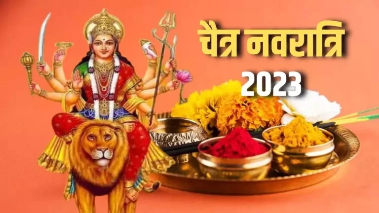 Chaitra Navratri 2023 : जानें कलश स्थापना पूजा विधि और शुभ मुहूर्त