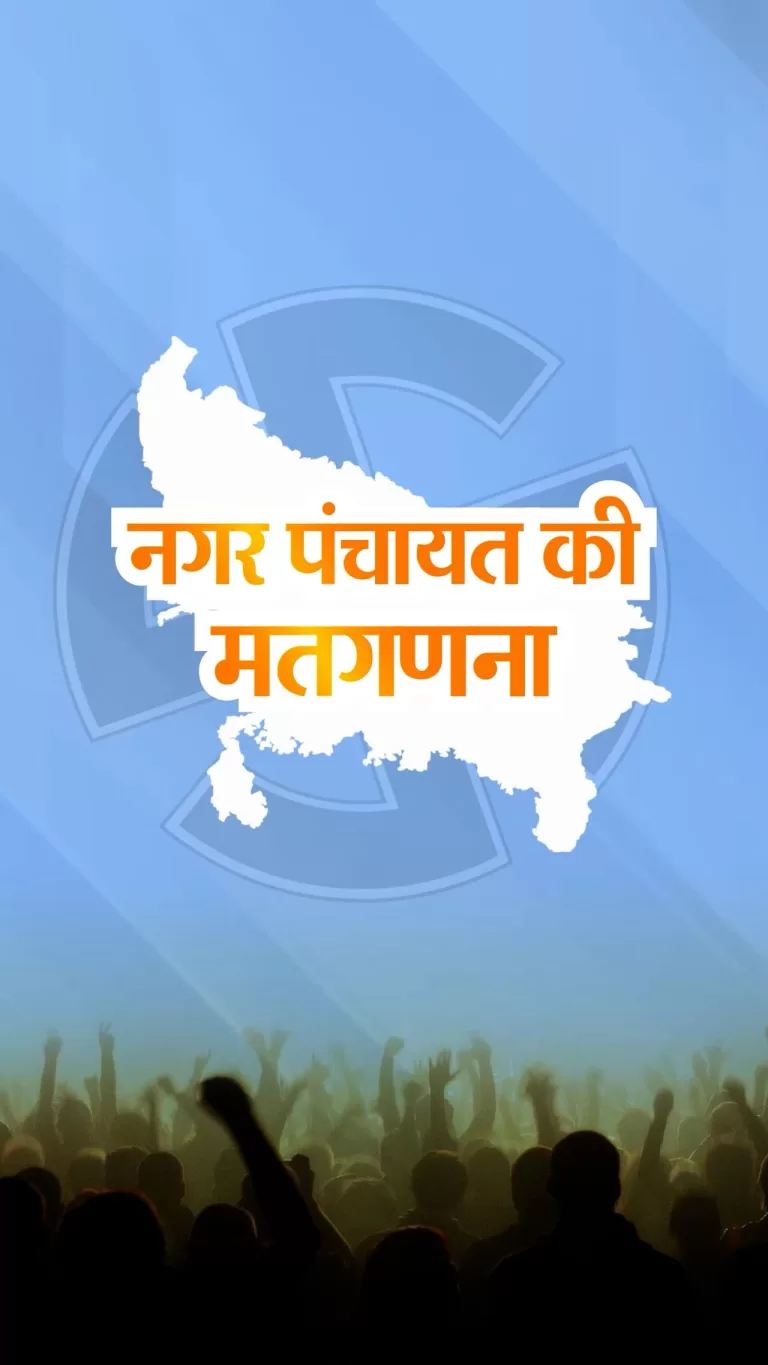 UP Nagar Nikay Chunav  यूपी नगर पंचायत चुनाव में 204 पर भाजपा आगे