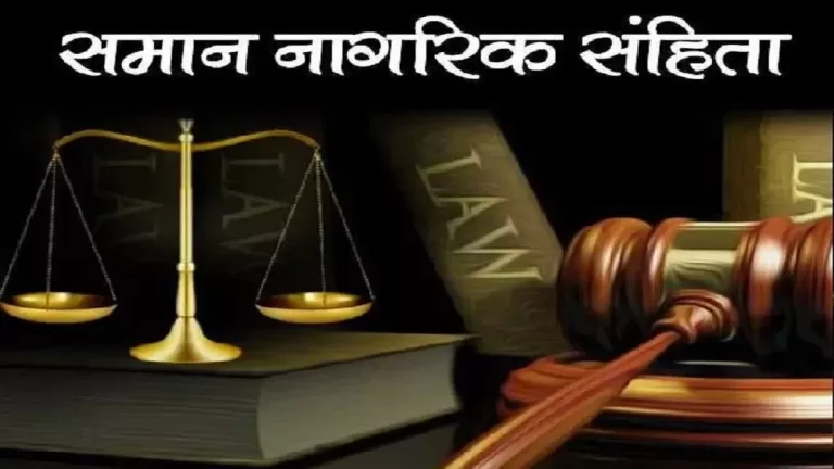 Uniform Civil Code : उत्तराखंड में Uniform Civil Code का ड्राफ्ट तैयार