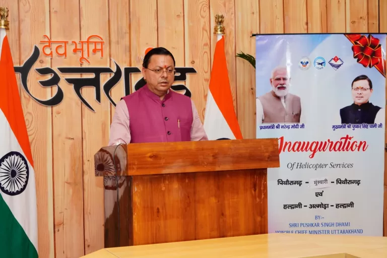 Uttarakhand Heli Services : पिथौरागढ़-मुनस्यारी, हल्द्वानी-अल्मोड़ा हेली सेवाओं का मुख्यमंत्री ने किया शुभारंभ